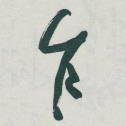 于右任乍书法图片