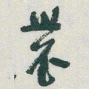 于右任農书法图片