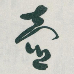 于右任壺书法图片