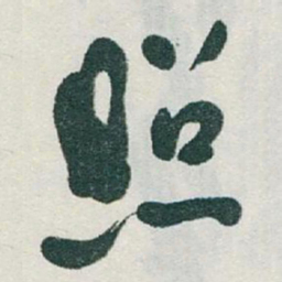 于右任照书法图片