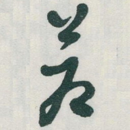 于右任蒼书法图片