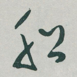 于右任船书法图片