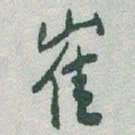 于右任崔书法图片