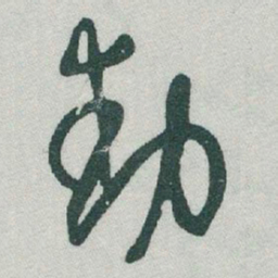 于右任動书法图片