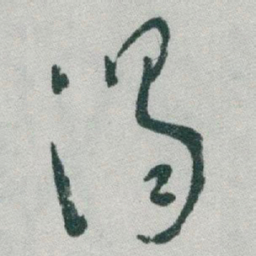于右任渴书法图片