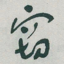 于右任窃书法图片