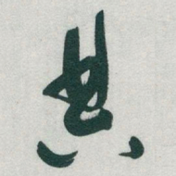 于右任典书法图片