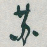 于右任苏书法图片