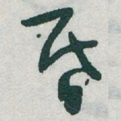 于右任昏书法图片