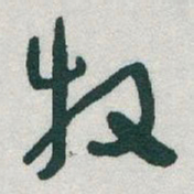 于右任牧书法图片