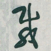于右任載书法图片