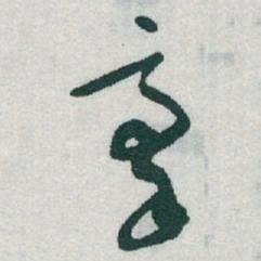 于右任豪书法图片