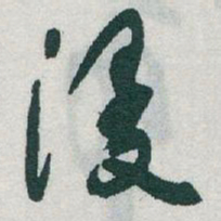 于右任漫书法图片