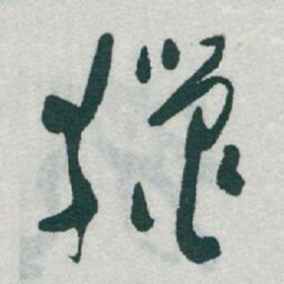 于右任獵书法图片