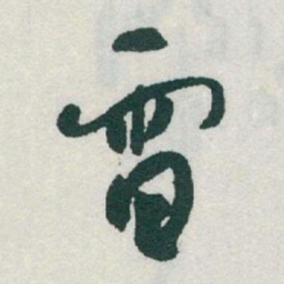 于右任雷书法图片