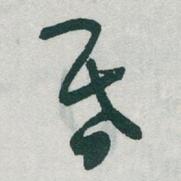 于右任昏书法图片