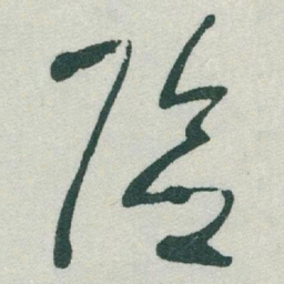 于右任险书法图片