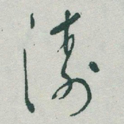 于右任濤书法图片