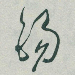 于右任錫书法图片