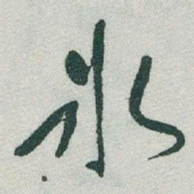 于右任氷书法图片