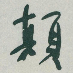 于右任顛书法图片