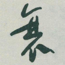 于右任衰书法图片