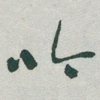于右任吟书法图片