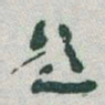 于右任題书法图片
