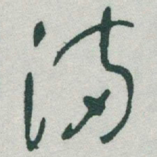 于右任滿书法图片