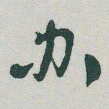 于右任办书法图片
