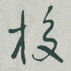于右任校书法图片