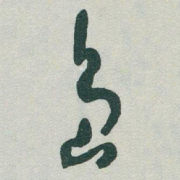 于右任島书法图片