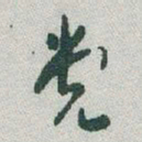 于右任党书法图片