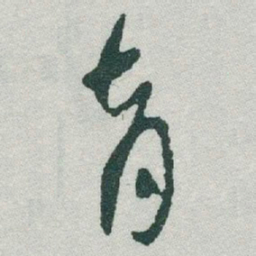 于右任育书法图片