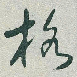于右任格书法图片