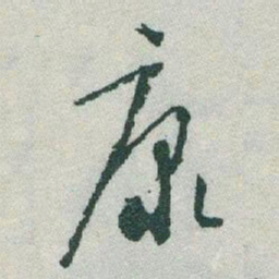 于右任康书法图片