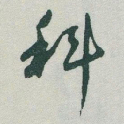 于右任科书法图片