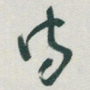 赵孟頫㟫书法图片