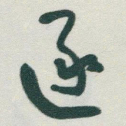 于右任逐书法图片
