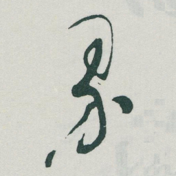 于右任界书法图片