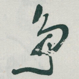于右任争书法图片