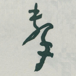 于右任擊书法图片