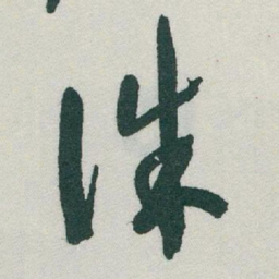 于右任誅书法图片
