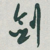 于右任剑书法图片