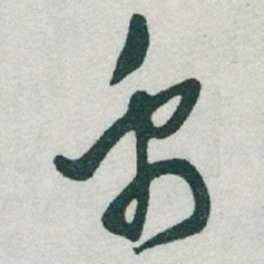 于右任禹书法图片