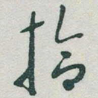 于右任拾书法图片