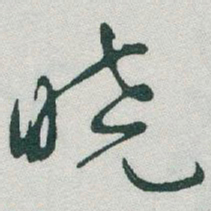 于右任曉书法图片