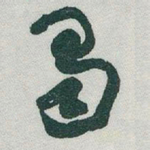于右任蜀书法图片
