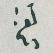 于右任憑书法图片