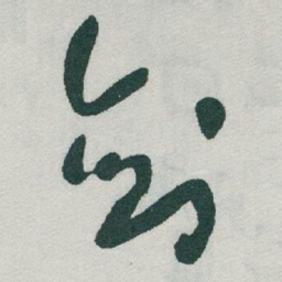 于右任剑书法图片